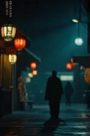 《雾港灯塔》竖版海报：雨夜灯塔下两道并肩的身影